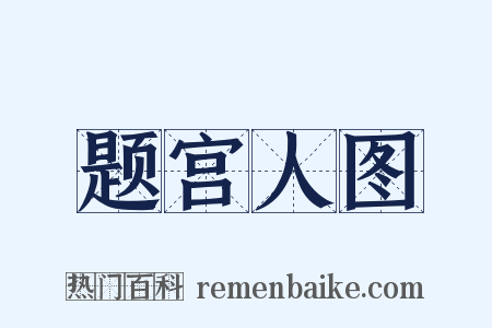 题宫人图是什么意思的图片